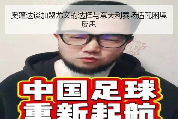 奥蓬达谈加盟尤文的选择与意大利赛场适配困境反思